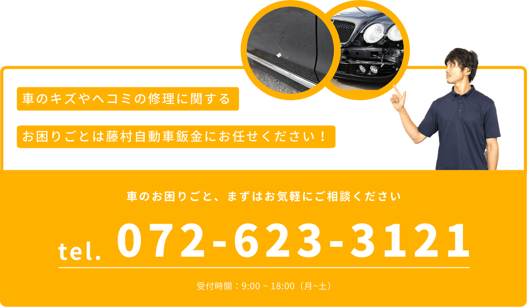 車のキズやヘコミの修理に関するお困りごとは藤村自動車鈑金にお任せください！